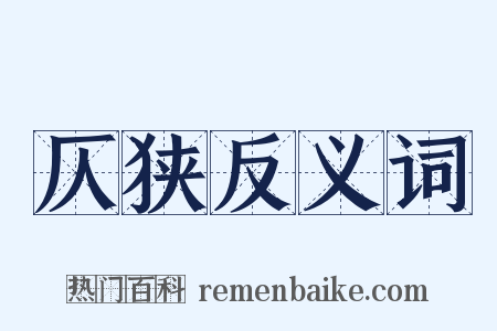 仄狭反义词是什么意思的图片